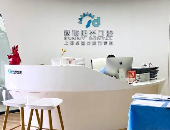 賽德陽(yáng)光口腔·上海卓麗口腔門診部
