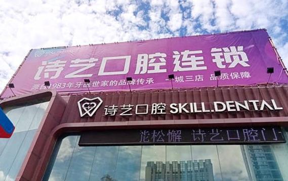 三明三元詩(shī)藝金街口腔門診部
