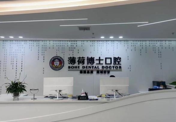 南通薄荷博士青年西路口腔門(mén)診部