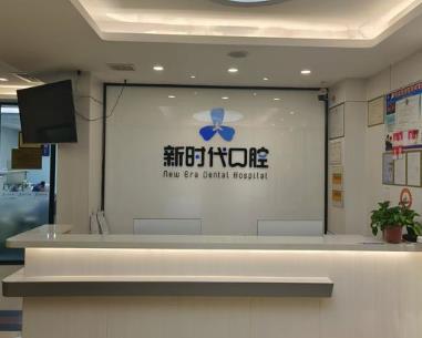 臨汾新時(shí)代口腔門(mén)診部前臺(tái)