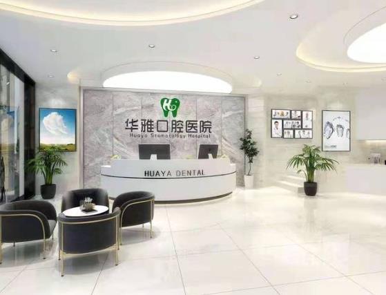 涼山華雅口腔醫(yī)院前臺