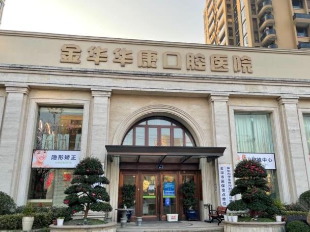 金華華康（開發(fā)區(qū)）口腔醫(yī)院