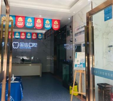 昆明固齒口腔門(mén)診部
