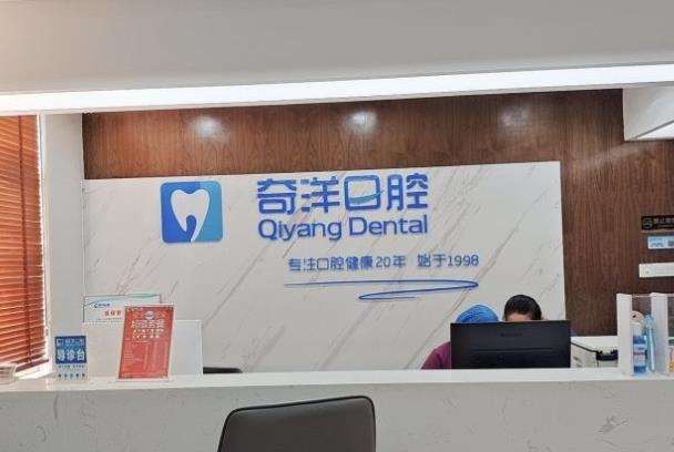 江西九江潯陽(yáng)奇洋口腔門(mén)診部（新橋頭總院）
