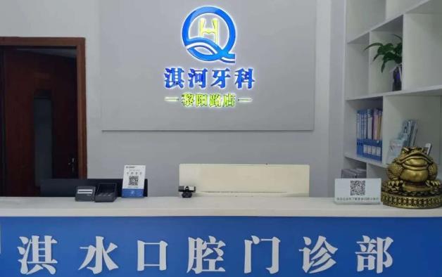 鶴壁淇水口腔門(mén)診部