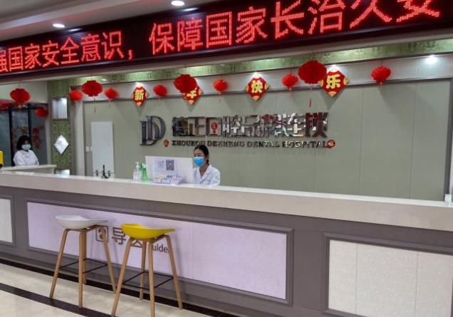 河南周口德正口腔門(mén)診部前臺(tái)