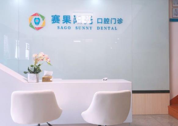 海南?？谫惞?yáng)光口腔門診部（海甸島店）