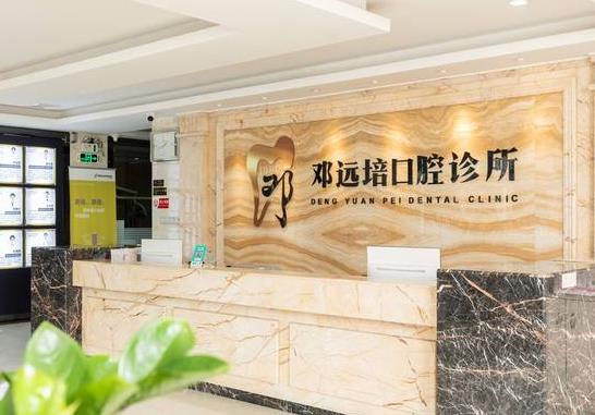 廣州鄧遠培口腔門診部