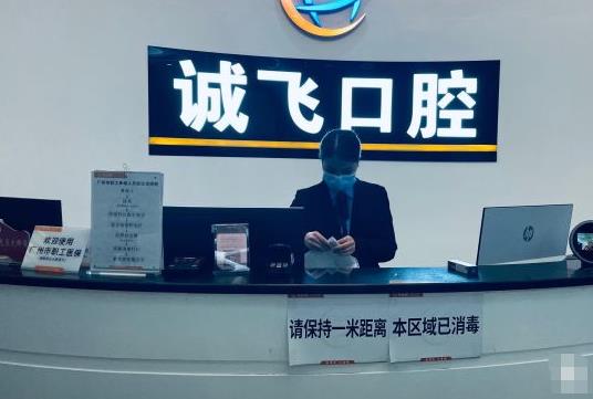 廣州誠(chéng)飛口腔門診部