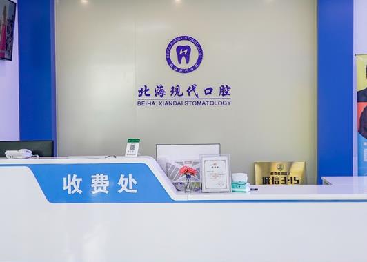 廣西北海諾貝爾口腔門(mén)診部