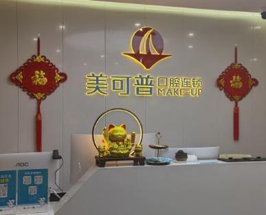 福州臺江美可普富閩口腔門診部