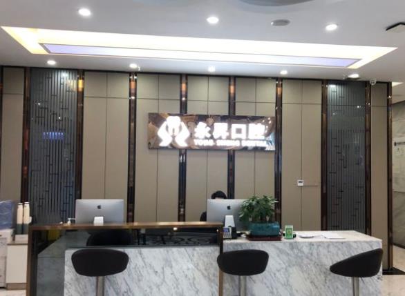 東莞虎門(mén)永昇口腔門(mén)診（莞城店）