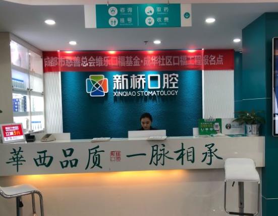 成都新橋口腔醫(yī)院（玉雙院區(qū)）前臺