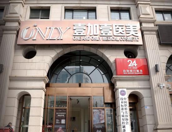 北京壹加壹醫(yī)療美容門(mén)診部口腔科