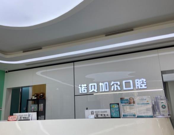 北京諾貝加爾口腔門(mén)診部
