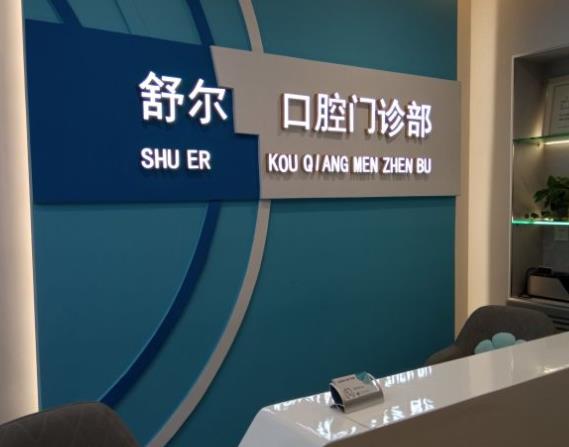 北京舒爾口腔門(mén)診部