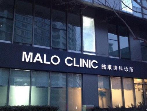 北京馬瀧皓康美齒口腔門診部（國貿(mào)店）醫(yī)院門頭