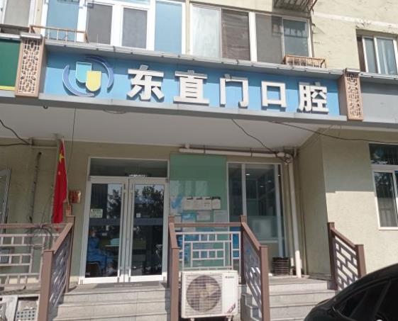 北京東直門(mén)口腔診所