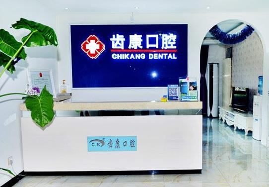 北京齒康國際口腔醫(yī)學(xué)研究院通州口腔門診部前臺
