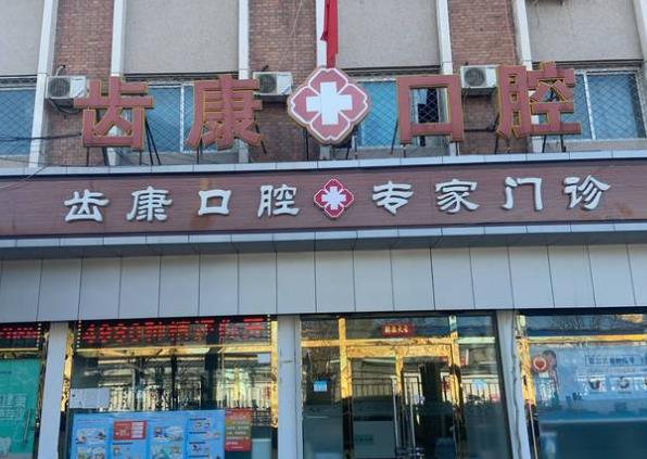北京齒康國(guó)際口腔醫(yī)學(xué)研究院通州口腔門(mén)診部