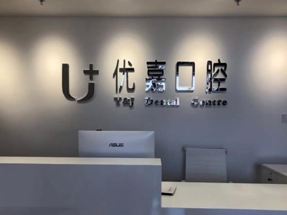 天津優(yōu)嘉口腔醫(yī)院前臺(tái)
