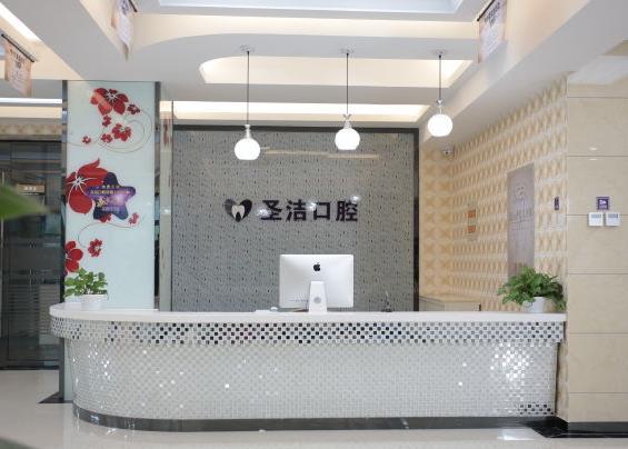 廊坊圣潔口腔醫(yī)院前臺