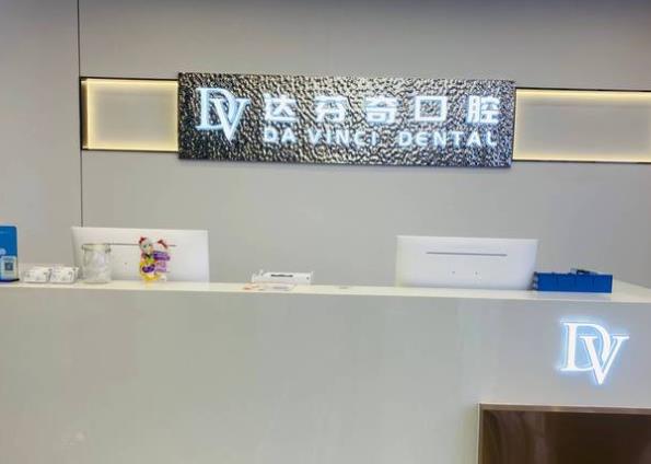 南昌達芬奇口腔吾悅口腔門診部