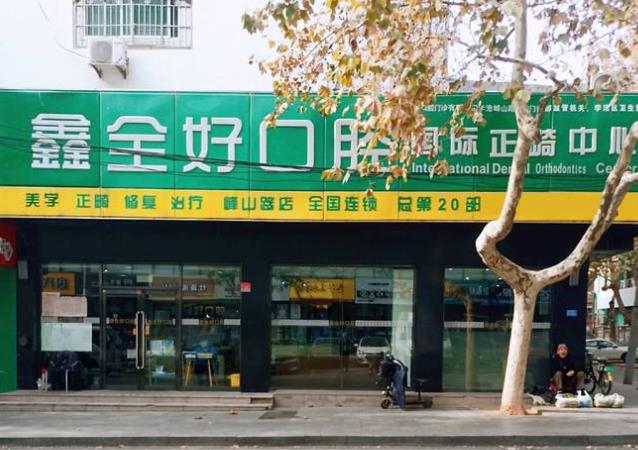 青島全好口腔門(mén)診部