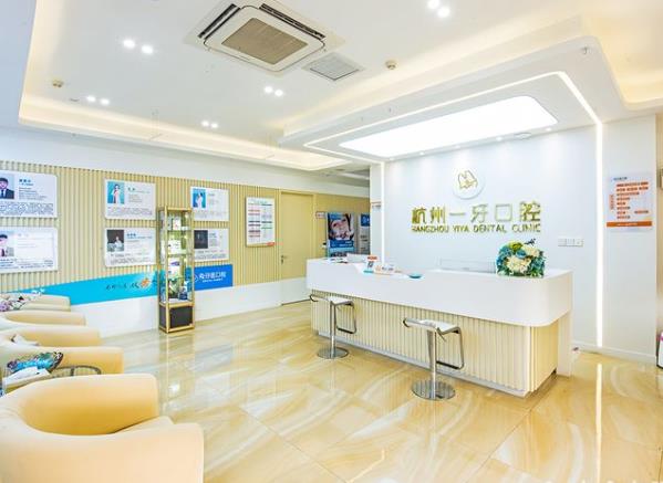 杭州一牙口腔門(mén)診部