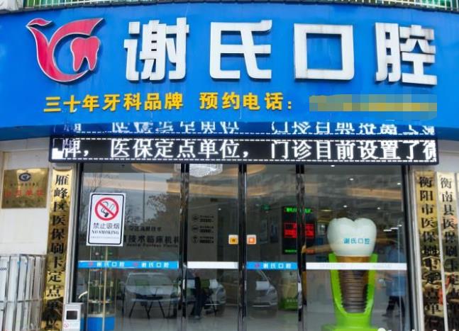 衡陽市蒸湘區(qū)謝氏口腔門診部