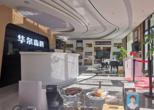唐山華爾齒科前臺(tái)