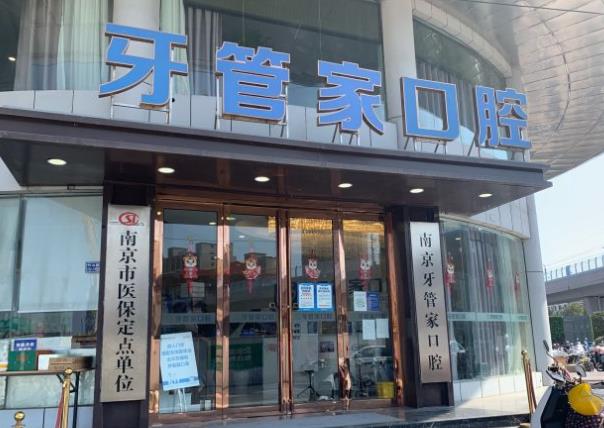 南京牙管家口腔·矯正種植?？漆t(yī)院