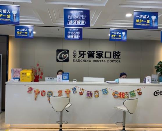 南京牙管家口腔·矯正種植?？漆t(yī)院前臺
