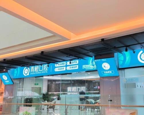 長(zhǎng)沙青橙口腔門診部醫(yī)院門頭