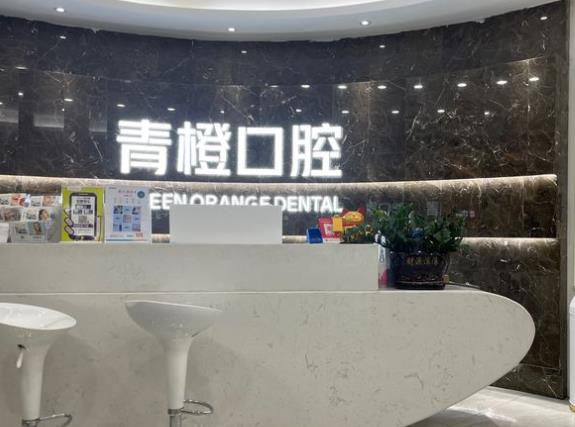 長(zhǎng)沙青橙口腔門診部