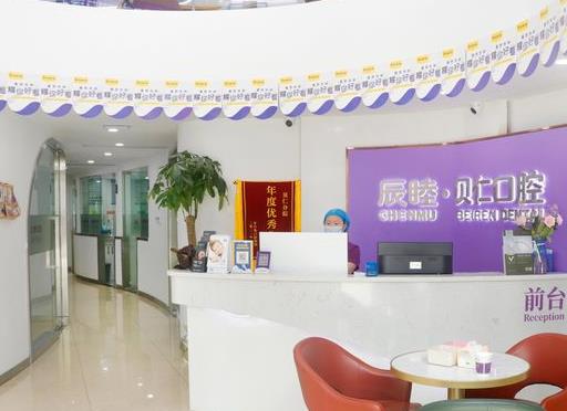 長(zhǎng)沙辰睦口腔門診部