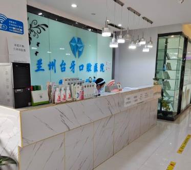 蘭州臺牙口腔團結路門診部