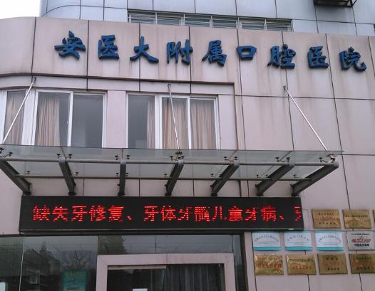 安徽醫(yī)科大學(xué)口腔醫(yī)學(xué)院醫(yī)院外景