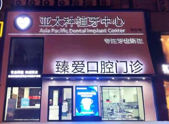 鞍山臻愛(ài)口腔門(mén)診部醫(yī)院門(mén)頭