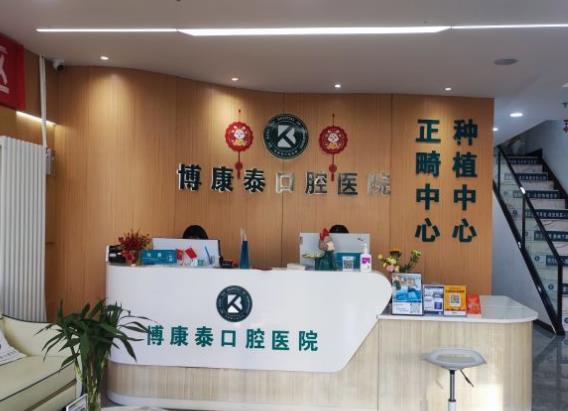 北京博康泰口腔醫(yī)院前臺