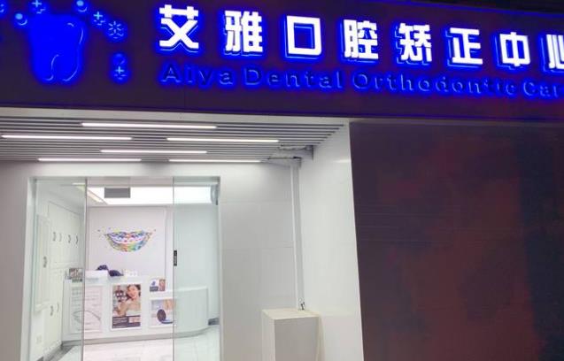 北京艾雅口腔門(mén)診部