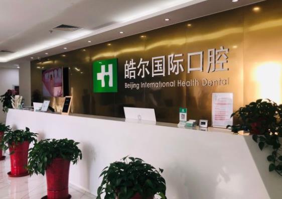 北京皓爾佳藝口腔門(mén)診部