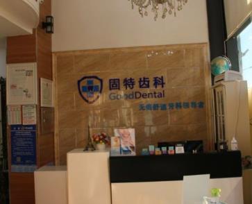 北京固特口腔診所前臺