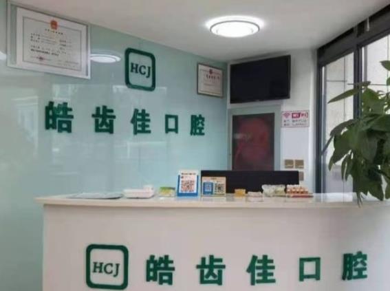 北京皓齒佳口腔診所前臺
