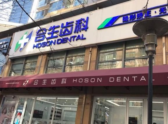 北京合生口腔門(mén)診部