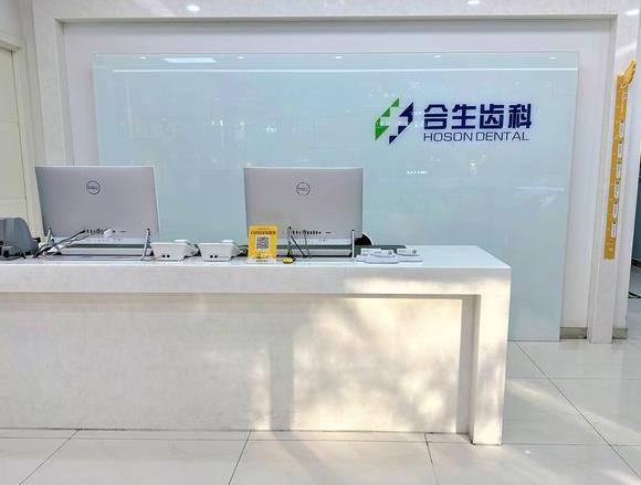 北京合生口腔門診部前臺(tái)