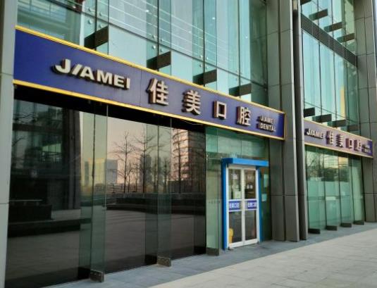 北京佳美口腔清華科技園門(mén)診