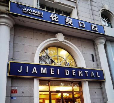 北京佳美口腔酒仙橋門(mén)診