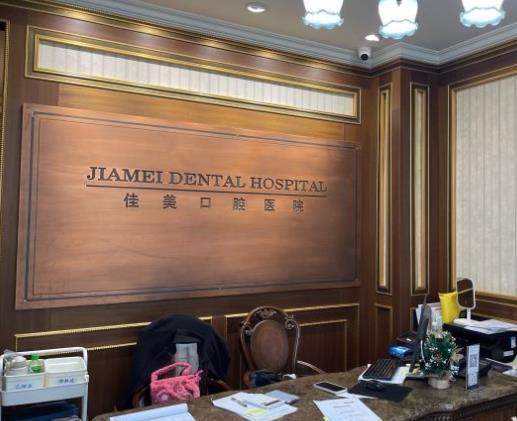 北京佳美口腔（潘家園店）前臺(tái)