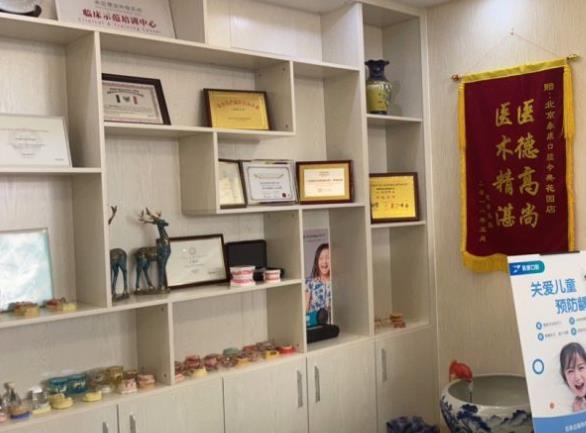 北京今典花園永康口腔門(mén)診部醫(yī)院榮譽(yù)